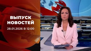 Выпуск новостей в 12:00 от 28.01.2026