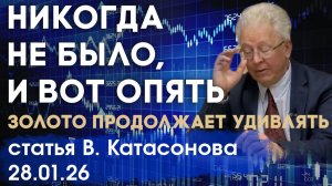 Золото продолжает удивлять | Никогда такого не было, и вот опять | статья | Валентин Катасонов