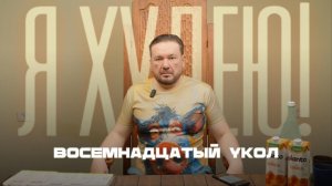 18 укол аналога Оземпик, скинул 8.8 килограмм
