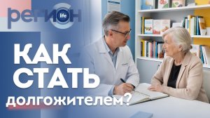 Регион LIFE | Как стать долгожителем? | ОТС LIVE — прямая трансляция