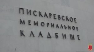 Полицейские Санкт-Петербурга возложили цветы к монументу «Мать-Родина» на Пискарёвском кладбище