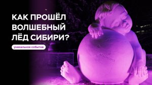 Волшебный лёд Сибири - уникальное зимнее событие в Красноярске