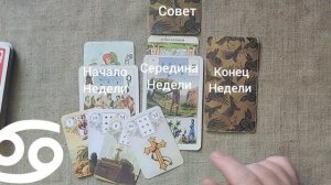 РАК ♋ Таро-прогноз на неделю с 2 по 8 февраля