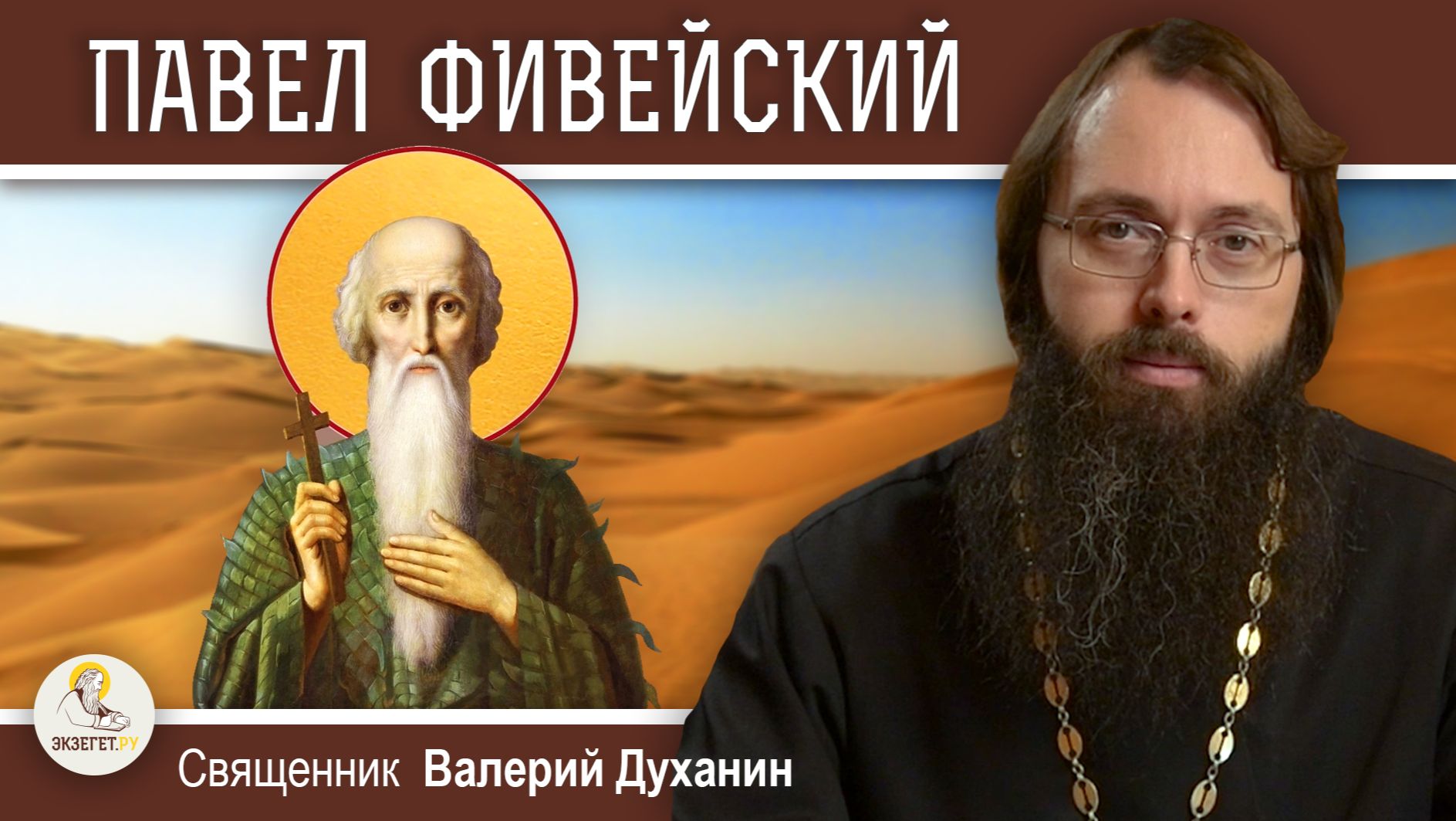 ПАВЕЛ ФИВЕЙСКИЙ. Священник Валерий Духанин смотреть онлайн