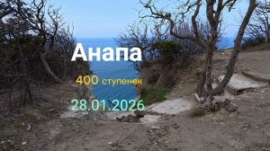 Анапа 28.01.2026 про 400 ступенек