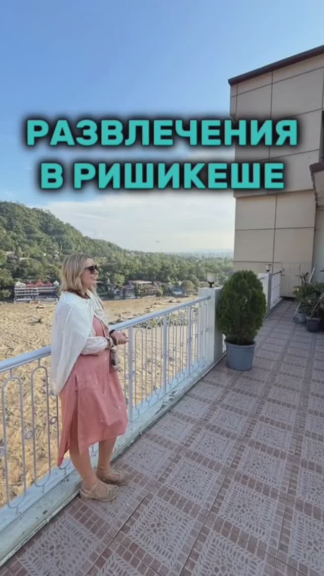 Какие развлечения есть в Ришикеше. Читайте описание смотреть онлайн
