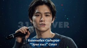 Кыргыз  кавер ырлар