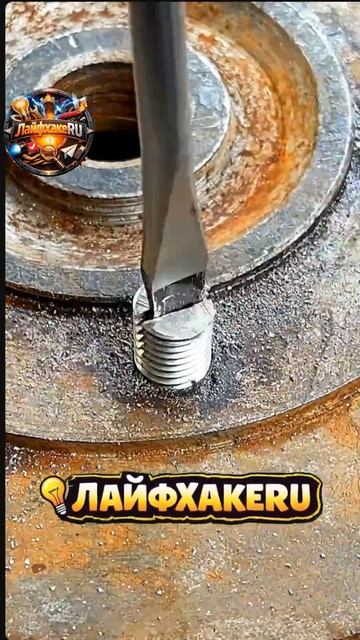 Трюк с удалением зачистки болтов! #Лайфхаки#ЛайфхакеRU смотреть онлайн