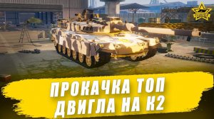Прокачка топ двигла на К2 / Armored Warfare