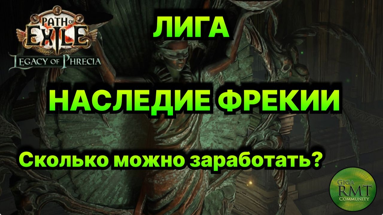 Poe🔥Большие БАБКИ - ФРЕКИЯ!🔥Чего ожидать?🔥 что с РМТ?🔥 Phrecia Path of Exile - 3.27 смотреть онлайн