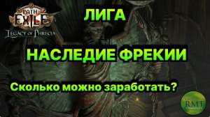 Poe🔥Большие БАБКИ - ФРЕКИЯ!🔥Чего ожидать?🔥 что с РМТ?🔥 Phrecia Path of Exile - 3.27
