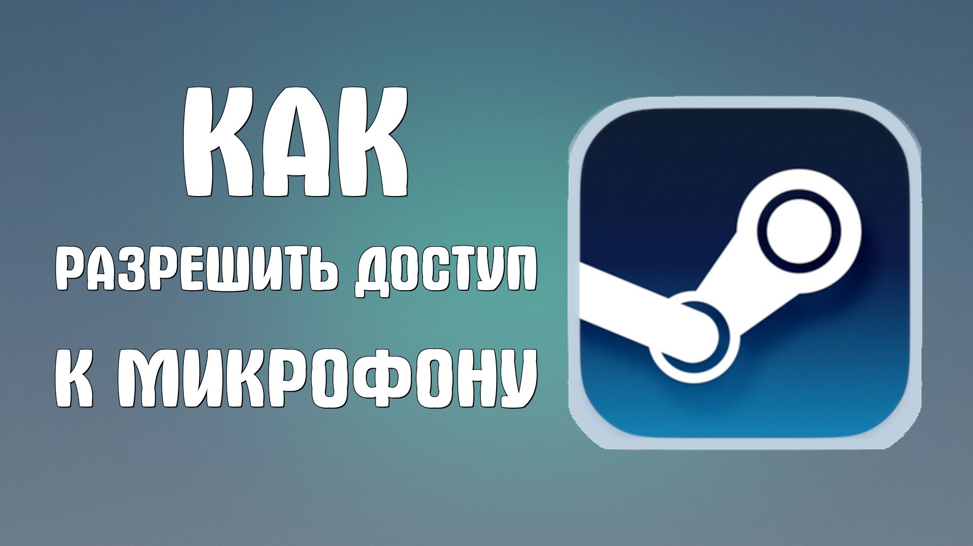 Как разрешить доступ к микрофону в стиме смотреть онлайн