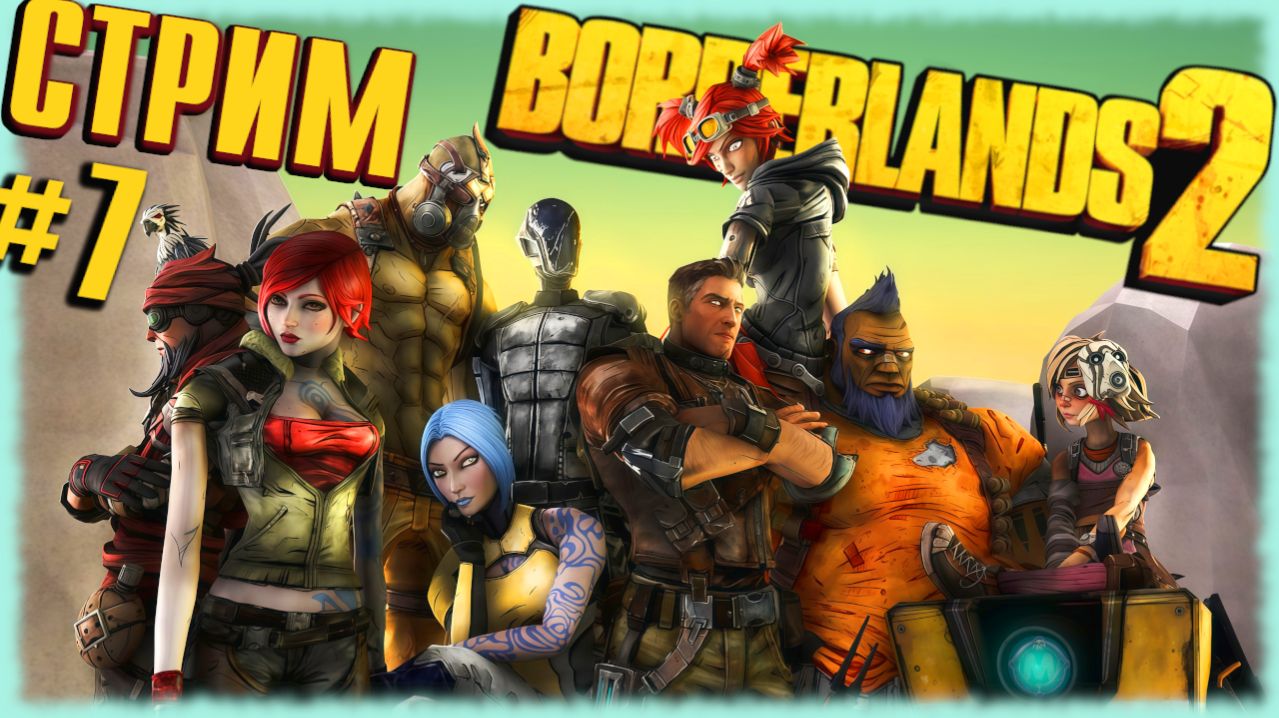 BORDERLANDS 2 - закрыть гештальт, любой ценой! [СТРИМ ПРОХОЖДЕНИЕ №7] смотреть онлайн