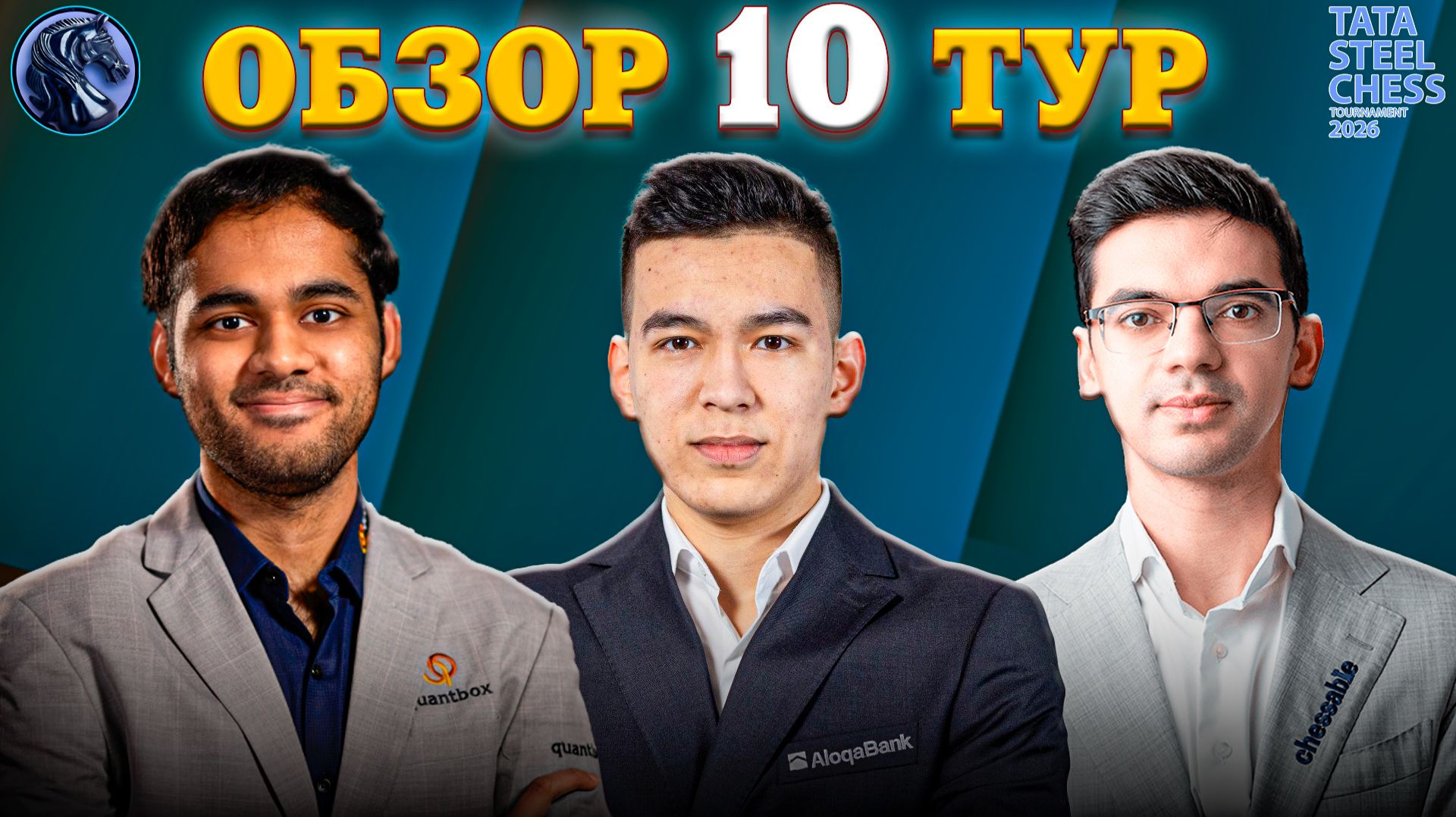 Кто Лидирует После Десяти Туров на Турнире Tata Steel Chess Masters 2026? смотреть онлайн