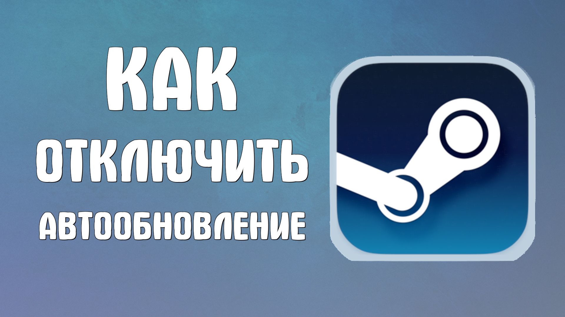 Как отключить автообновление в стиме смотреть онлайн