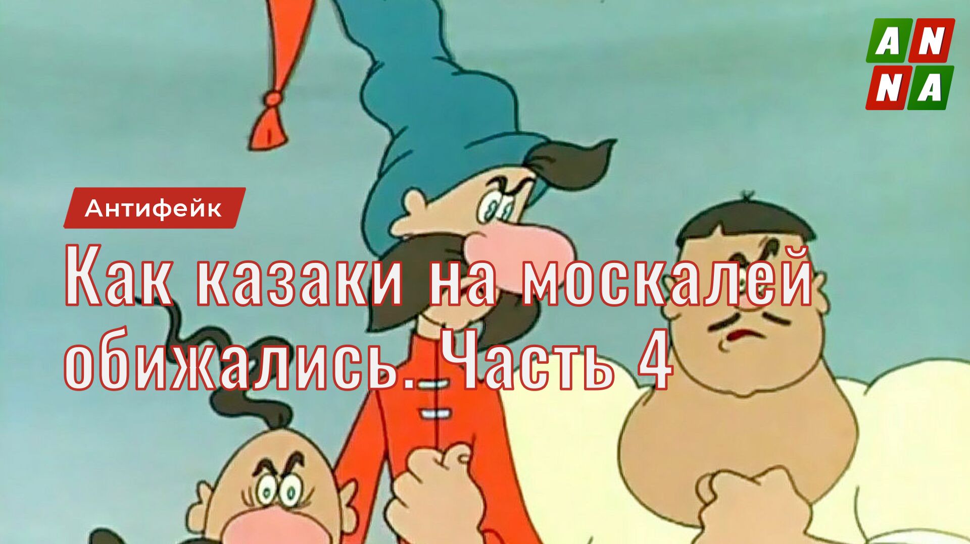 Как казаки на москалей обижались. Часть 4 смотреть онлайн