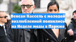 Венсан Кассель с молодой возлюбленной появились на Неделе моды в Париже