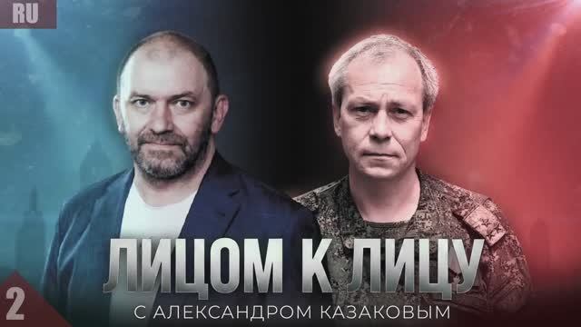 «ЛИЦОМ К ЛИЦУ»: АЛЕКСАНДР КАЗАКОВ И ЭДУАРД БАСУРИН О РЕАЛЬНЫХ РЕЗЕРВАХ И СТРАТЕГИИ НАШЕЙ АРМИИ смотреть онлайн