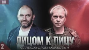 «ЛИЦОМ К ЛИЦУ»: АЛЕКСАНДР КАЗАКОВ  И ЭДУАРД БАСУРИН О РЕАЛЬНЫХ РЕЗЕРВАХ И СТРАТЕГИИ НАШЕЙ АРМИИ