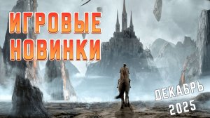 Игровые новинки Декабря 2025 | Во что поиграть | Игры на ПК Декабрь 2025