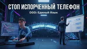 DDD: Как не превратить код в «Испорченный телефон»? Единый язык и экспертные знания | Глава 2