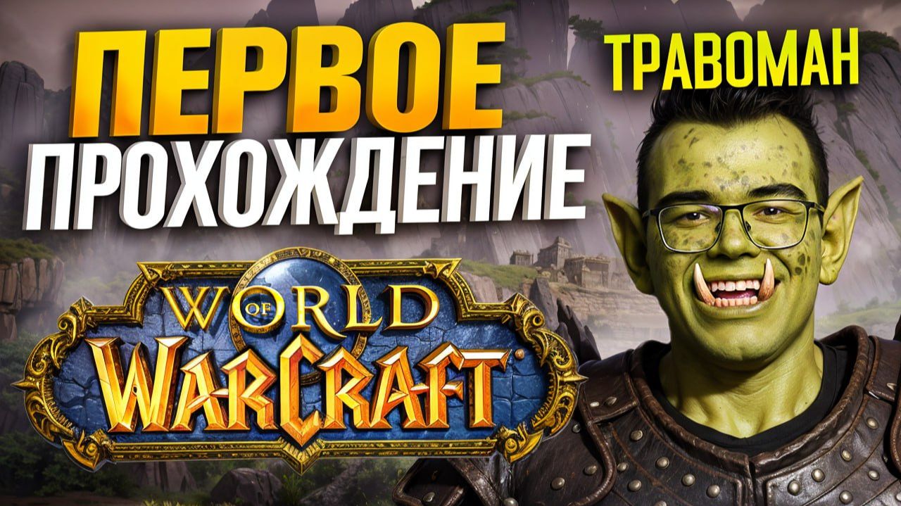 ПЕРВОЕ ПРОХОЖДЕНИЕ ВАРКРАФТ за ОРКА 🔥 Травоман ВОВ смотреть онлайн