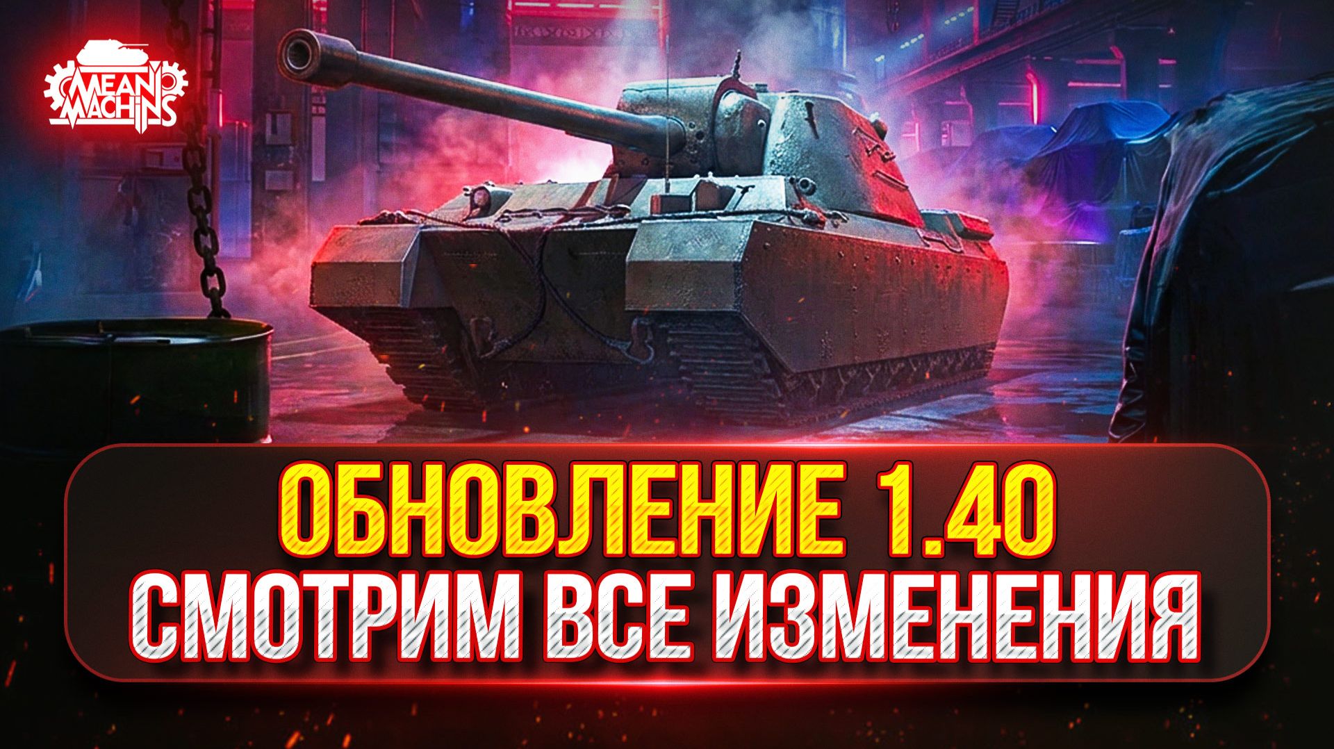 ОБНОВЛЕНИЕ 1.40 — НОВЫЙ СВЕРХТЯЖ ТЭТ-100, АП TYPE 5 HEAVY и др. ● Смотрим Все Изменения в Мир Танков смотреть онлайн
