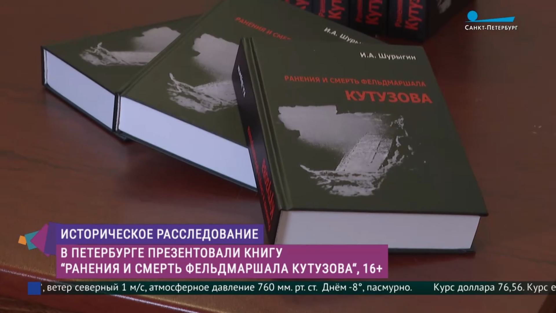В Музее истории религии представили книгу «Ранения и смерть фельдмаршала Кутузова» смотреть онлайн