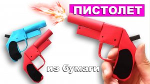 Как сделать пистолет из бумаги А4 🔫 Простой бумажный пистолет. Оружие из бумаги своими руками
