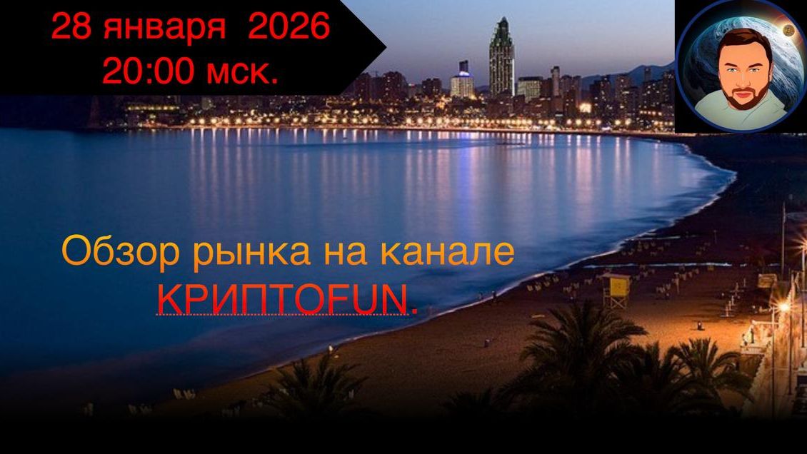 Обзор макрорынков на канале КриптоFUN от 28 января 2026 года. смотреть онлайн