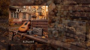 AiRushV - Души порыв (Официальная премьера трека)