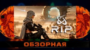 🔎ОБЗОРНАЯ🔍 по R.I.P. - Reincarnation Insurance Program