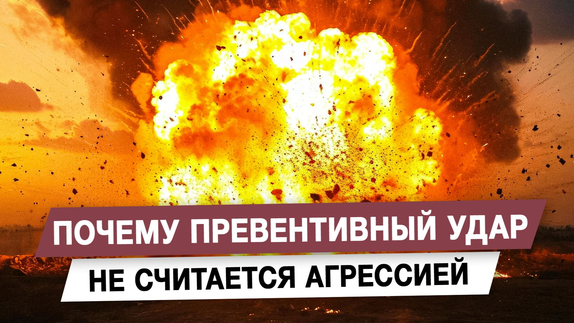 Почему превентивный удар не считается агрессией смотреть онлайн
