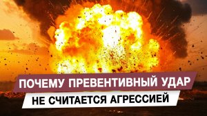Почему превентивный удар не считается агрессией