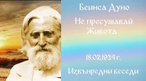 1934- 02-18  Не пресушавай Живота, ИБ, 1910 1934г, чете Цвета Коцева