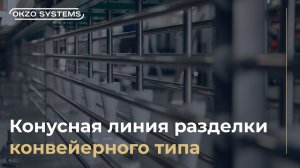 Конусная линия разделки конвейерного типа. Производство конвейров OKZO SYSTEMS