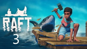 Большие острова нас не отпускают ▶ Raft #3