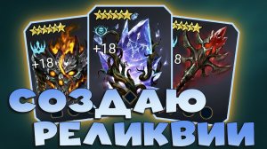 ✅💯создаю топовые реликвии. 3 мифик крафта реликвий. RAID shadow legends💯✅