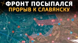 💥 Карта боевых действий на 28.01.2026 года. ФРОНТ ПОСЫПАЛСЯ. ПРОРЫВ К СЛАВЯНСКУ. ВСУ СДАЮТСЯ В ПЛЕН