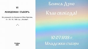 1928-07-10   Към свобода! -  Младежки събори 1923 1930 г  чете Николина Банева