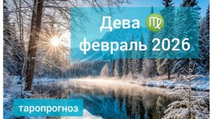 Дева ♍, февраль 2026