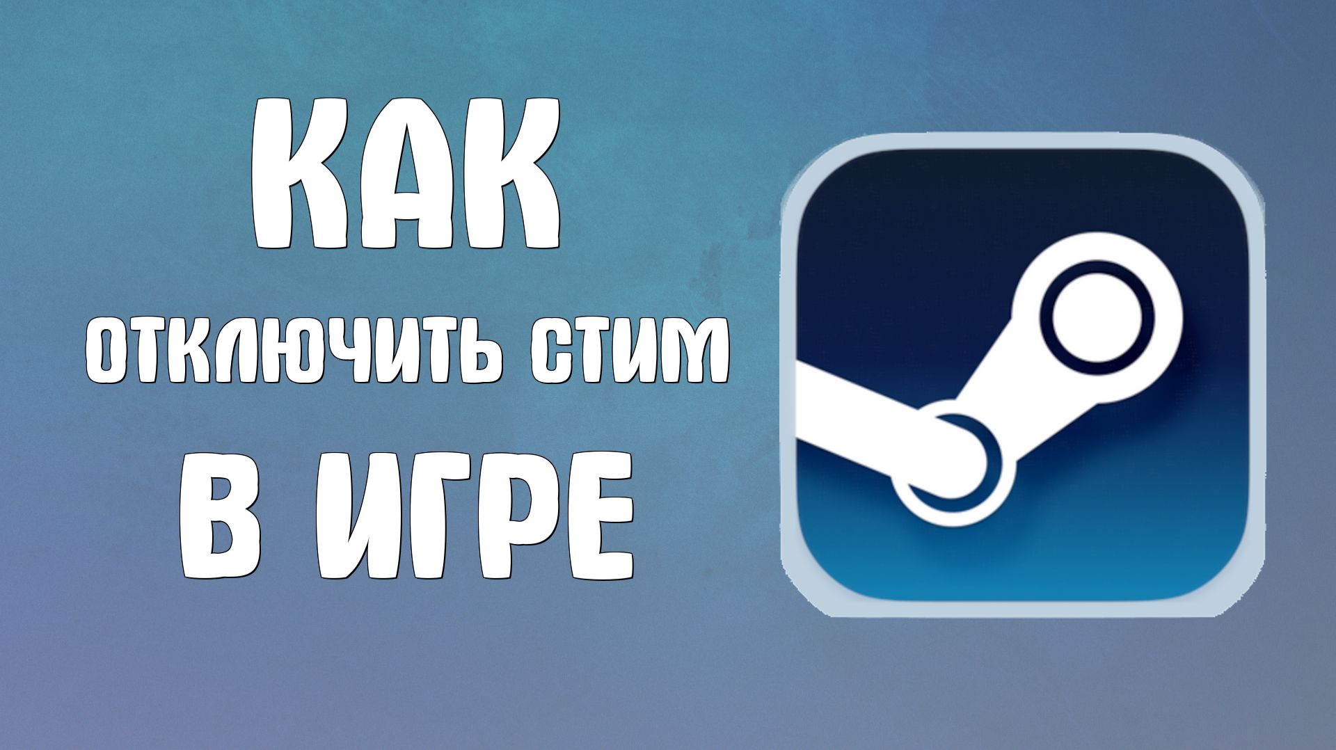 Как отключить стим в игре смотреть онлайн