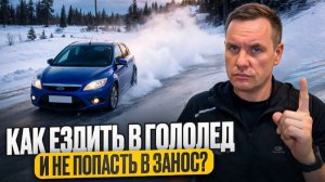 Как ездить в гололед? И не попасть в занос.