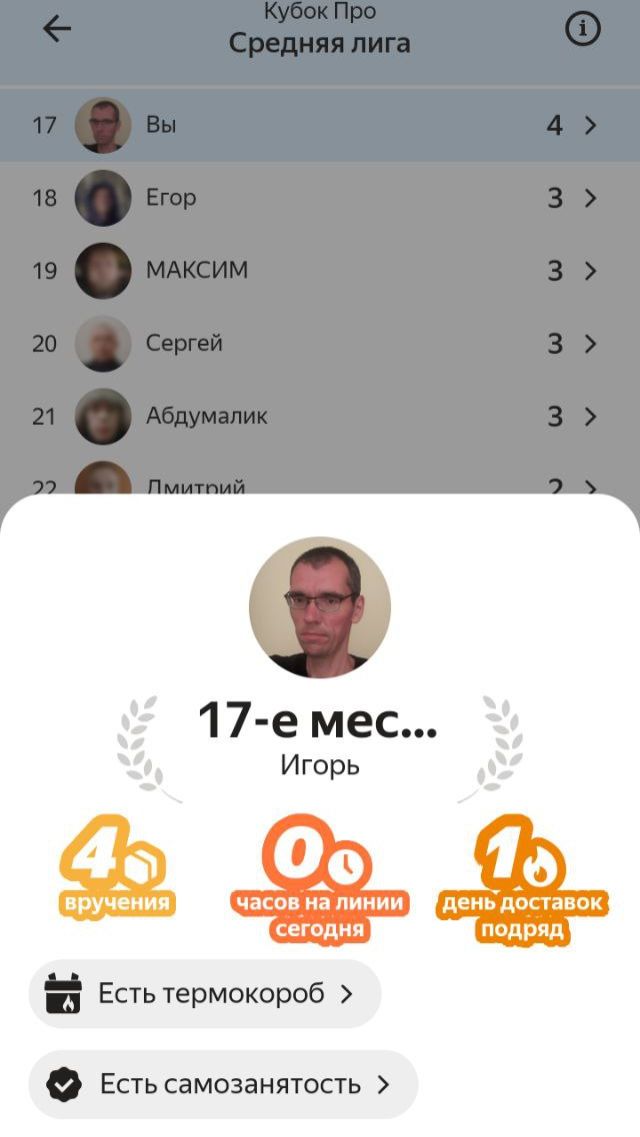 +3(4) Заказа Отработал+400+Рублей Заработал+17 Место Занял В Соревновании Курьеров, Траты 0(18.01.26 смотреть онлайн