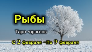 РЫБЫ 💖ТАРО ПРОГНОЗ ‼️02.02-09.02(2026) #прогноз #таро #рыбы