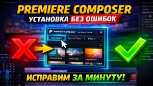 Premiere Composer — УСТАНОВКА БЕЗ ОШИБОК | Как правильно поставить плагин в Premiere Pro