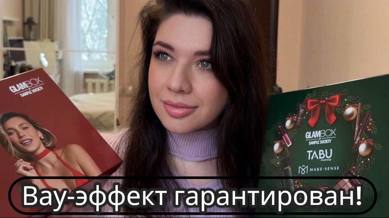 Горячая распаковка бьюти‑бокса! Много косметики. Бьюти‑сокровища Glambox. Детально изучаем коробки смотреть онлайн