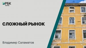 Cложный рынок | Владимир Саламатов