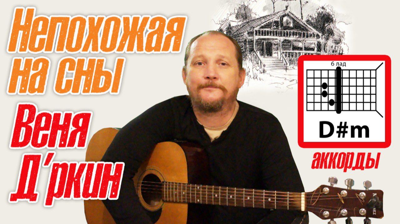 НЕПОХОЖАЯ НА СНЫ - ВЕНЯ Д'РКИН (А.ЛИТВИНОВ) АККОРДЫ ДЛЯ ГИТАРЫ И ТЕКСТ ПЕСНИ (КАК ИГРАТЬ) РАЗБОР смотреть онлайн
