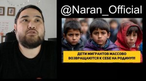 Дети мигрантов массово возвращаются к себе на родину!!!